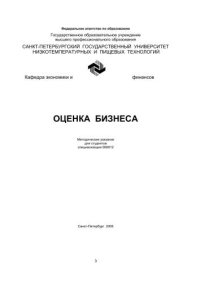 cover of the book Оценка бизнеса: Методические указания для студентов специальности 060812