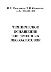 cover of the book Техническое оснащение современных лесозаготовок