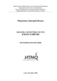 cover of the book Оболочка экспертных систем Exsys Corvid