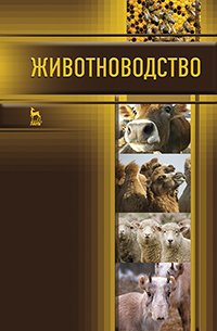 cover of the book Животноводство