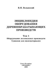 cover of the book Энциклопедия оборудования деревообрабатывающих производств. Т.1. Оборудование лесопильных производств. Сушилки для пиломатериалов.