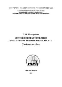 cover of the book Методы проектирования фрагментов компьютерной сети