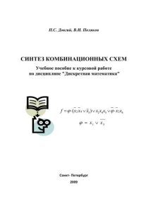 cover of the book Синтез комбинационных схем