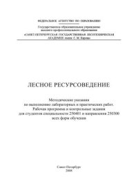 cover of the book Лесное ресурсоведение: Методические указания по выполнению лабораторных и практических работ. Рабочая программа и контрольные задания для студентов специальности 250401 и направления 250300 всех форм обучения