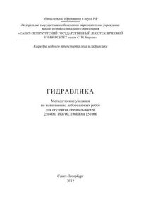 cover of the book Гидравлика: методические указания по выполнению лабораторных работ