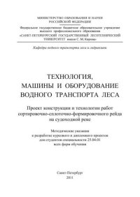 cover of the book Технология, машины и оборудование водного транспорта леса. Проект конструкции и технологии работ сортировочно-сплоточно-формировочного рейда на судоходной реке