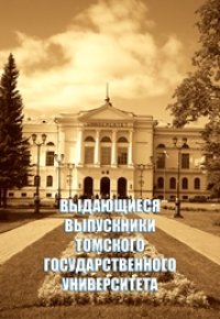 cover of the book Выдающиеся выпускники томского государственного университета