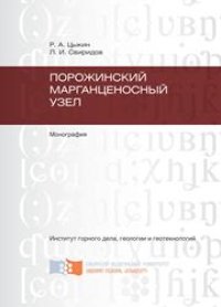 cover of the book Порожинский марганценосный узел: монография