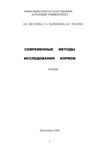 cover of the book Современные методы исследования кормов