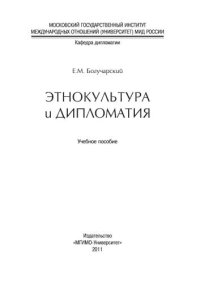 cover of the book Этнокультура и дипломатия: учебное пособие