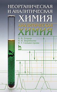 cover of the book Неорганическая и аналитическая химия. Аналитическая химия