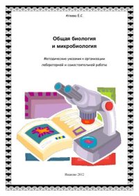 cover of the book Общая биология и микробиология: методические указания по организации лабораторной и самостоятельной работы