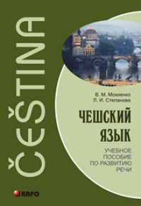 cover of the book Чешский язык. Учебное пособие по развитию речи