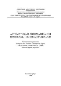 cover of the book Автоматика и автоматизация производственных процессов: методические указания, контрольные задания и программа курса для студентов специальности 250403 заочной формы обучения