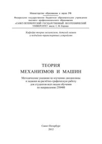 cover of the book Теория механизмов и машин: методические указания