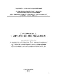 cover of the book Экономика и управление производством: методические указания по разработке экономической части дипломного проекта для студентов специальности 240406 специализации «Технология целлюлозно-бумажного производства»