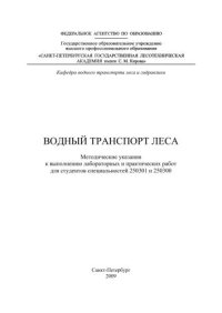 cover of the book Водный транспорт леса: методические указания к выполнению лабораторных и практических работ для студентов специальностей 250301 и 250300