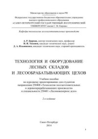 cover of the book Технология и оборудование лесных складов и лесообрабатывающих цехов.Учеб.пособ. по курс. проектир. для студ. направл. 250400 Технол. лесозаг. и деревопер. произв, и спец. 250401 Лесоинж. дело