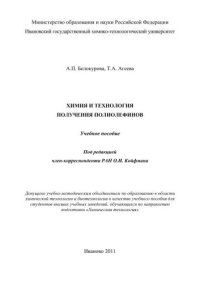 cover of the book Химия и технология получения полиолефинов