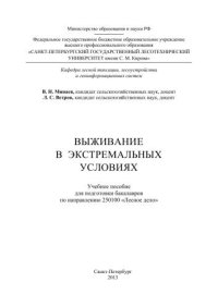 cover of the book Выживание в экстремальных условиях: учебное пособие для подготовки бакалавров по направлению 250100 «Лесное дело»