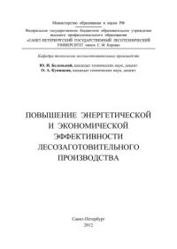 cover of the book Повышение энергетической и экономической эффективности лесозаготовительного производства