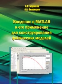 cover of the book Введение в MATLAB и его применение для конструирования физических моделей. Учебно-методическое пособие