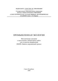 cover of the book Промышленная экология: методические указания к выполнению лабораторных работ для студентов направления 280200 «Защита окружающей среды»