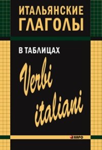 cover of the book Итальянские глаголы в таблицах