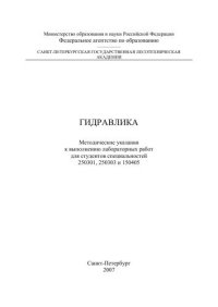 cover of the book Гидравлика: методические указания к выполнению лабораторных работ для студентов специальностей 250301, 250303 и 150405