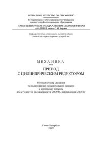 cover of the book Механика. Привод с цилиндрическим редуктором: методические указания