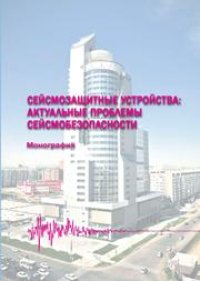 cover of the book Сейсмозащитные устройства: актуальные проблемы сейсмобезопасности: монография