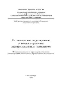 cover of the book Математическое моделирование в теории управления лесопромышленным комплексом: методические указания по курсовому проектированию