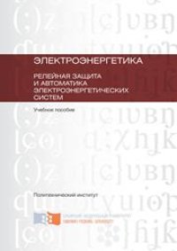 cover of the book Электроэнергетика. Релейная защита и автоматика электроэнергетических систем: учебное пособие