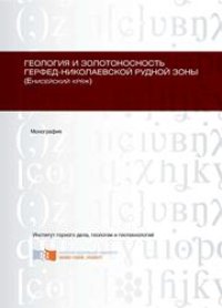 cover of the book Геология и золотоносность Герфед-Николаевской рудной зоны (Енисейский кряж): монография