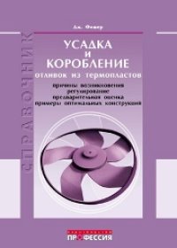 cover of the book Усадка и коробление отливок из термопластов