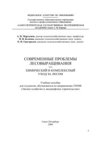 cover of the book Современные проблемы лесовыращивания. Химический и комплексный уход за лесом: Учебное пособие для студентов, обучающихся по направлению 250200 «Лесное хозяйство и ландшафтное строительство»