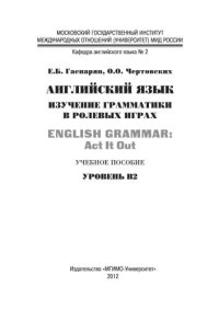 cover of the book Английский язык: изучение грамматики в ролевых играх = English Grammar: Act It Out : учеб. пособие. Уровень В2