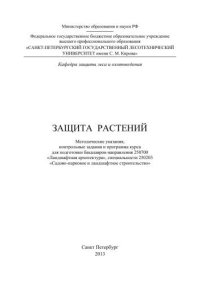 cover of the book Защита растений: методические указания, контрольные задания и программа курса