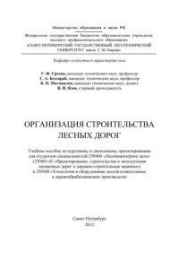 cover of the book Организация строительства лесных дорог: учебное пособие по курсовому и дипломному проектированию