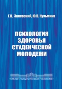 cover of the book Психология здоровья студенческой молодежи