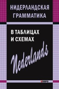 cover of the book Нидерландская грамматика в таблицах и схемах