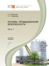 cover of the book Основы промышленной безопасности: учебное пособие: в 2 частях. Часть 1