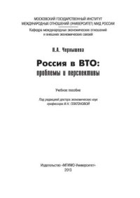 cover of the book Россия в ВТО: проблемы и перспективы