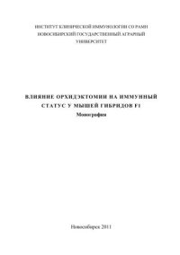 cover of the book Влияние орхидэктомии на иммунный статус мышей гибридов