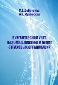 cover of the book Бухгалтерский учет, налогообложение и аудит страховых организаций: учебное пособие