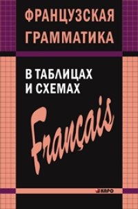 cover of the book Французская грамматика в таблицах и схемах