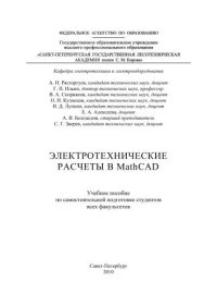 cover of the book Электротехнические расчеты в MathCAD: учебное пособие