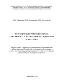 cover of the book Биометрические методы анализа качественных и количественных признаков в зоотехнии: учеб. пособие для студентов вузов, магистров, аспирантов