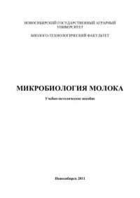 cover of the book Микробиология молока