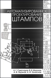 cover of the book Автоматизированное проектирование штампов